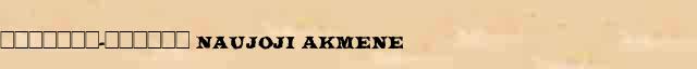�������-������ (Naujoji Akmene) ������� ���������(������) � ������� ����������������� ������ ������� 